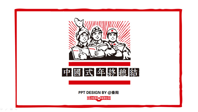 革命时期海报元素中国式年终总结PPT模板
